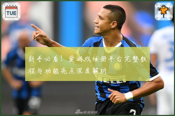 新手必看！爱游戏注册平台完整教程与功能亮点深度解析
