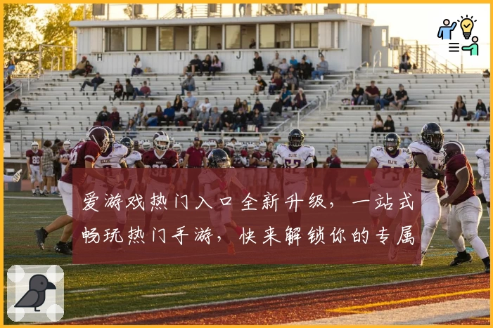 爱游戏热门入口全新升级，一站式畅玩热门手游，快来解锁你的专属游戏体验