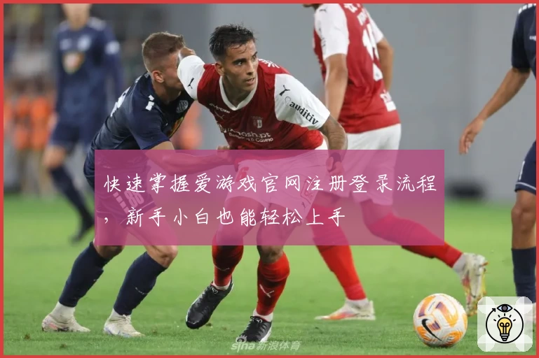 快速掌握爱游戏官网注册登录流程，新手小白也能轻松上手