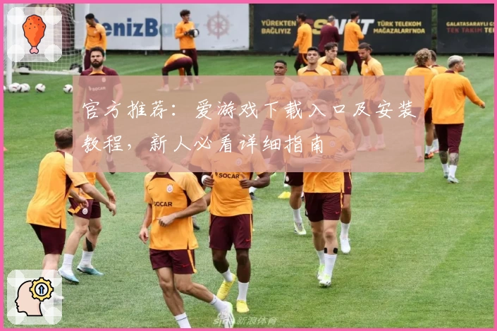 官方推荐:爱游戏下载入口及安装教程,新人必看详细指南