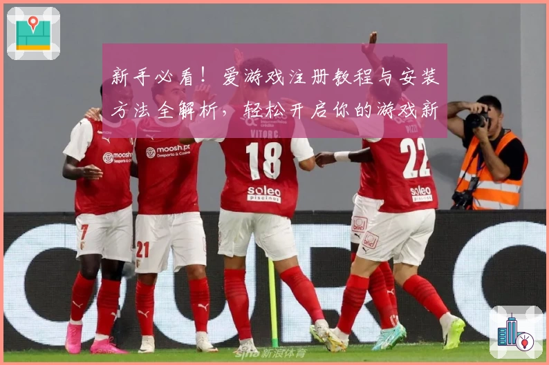 新手必看！爱游戏注册教程与安装方法全解析，轻松开启你的游戏新世界