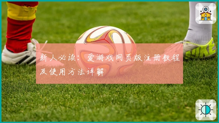 新人必读：爱游戏网页版注册教程及使用方法详解