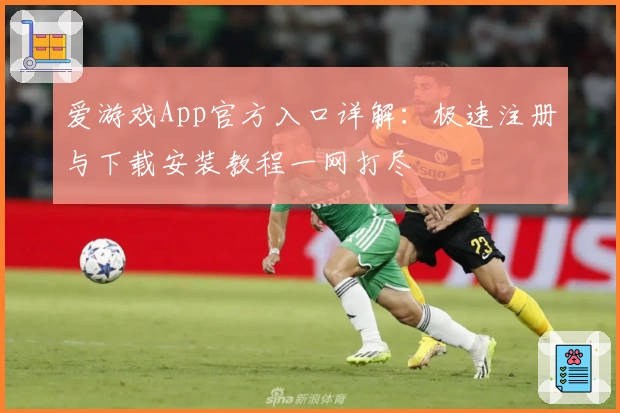 爱游戏App官方入口详解:极速注册与下载安装教程一网打尽